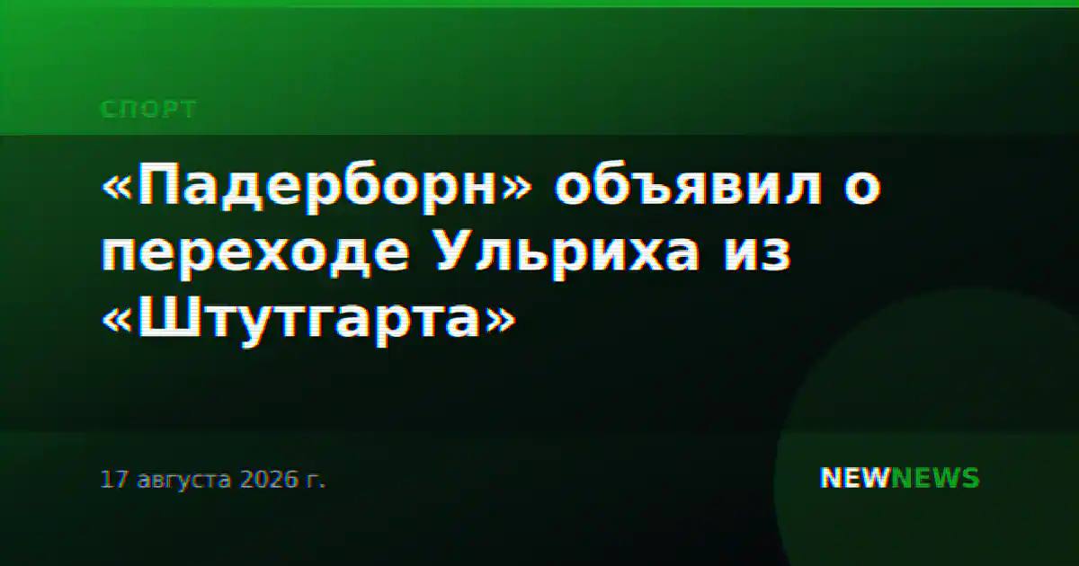 «Падерборн» объявил о переходе Ульриха из «Штутгарта»