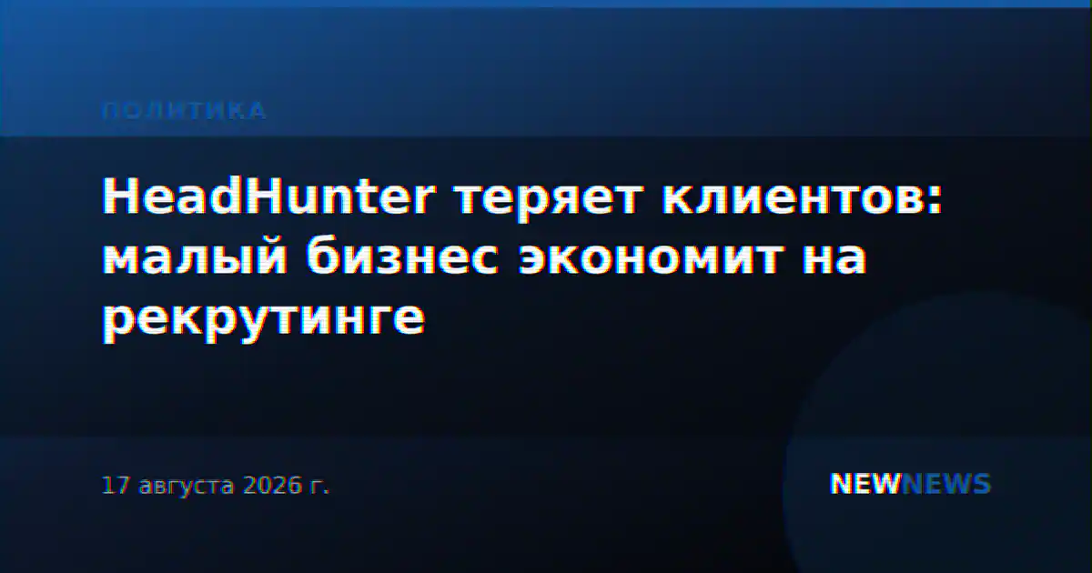 HeadHunter теряет клиентов: малый бизнес экономит на рекрутинге