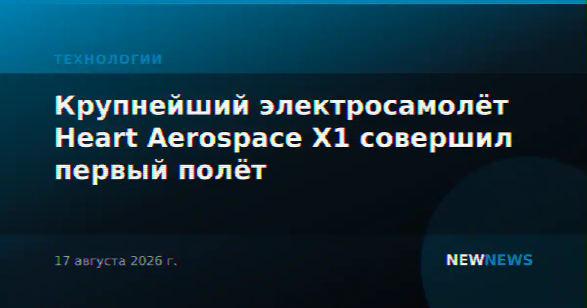Крупнейший электросамолёт Heart Aerospace X1 совершил первый полёт
