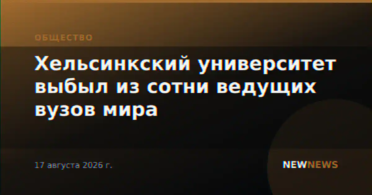 Хельсинкский университет выбыл из сотни ведущих вузов мира