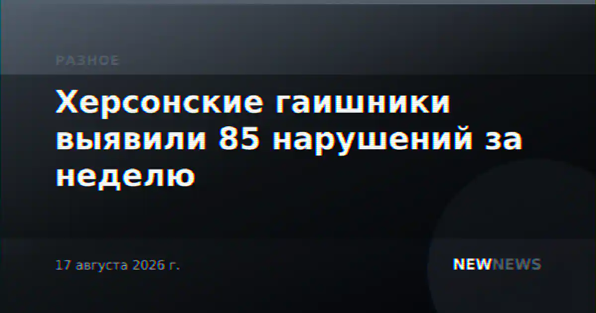 Херсонские гаишники выявили 85 нарушений за неделю
