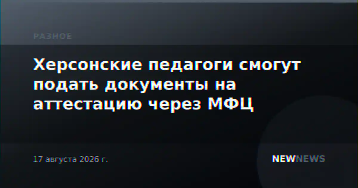 Херсонские педагоги смогут подать документы на аттестацию через МФЦ