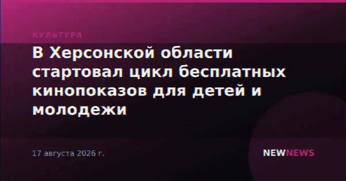 В Херсонской области стартовал цикл бесплатных кинопоказов для детей и молодежи