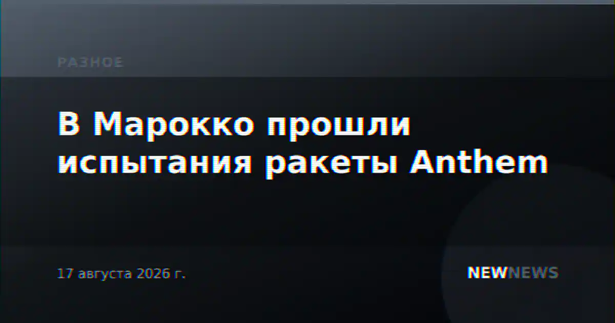 В Марокко прошли испытания ракеты Anthem
