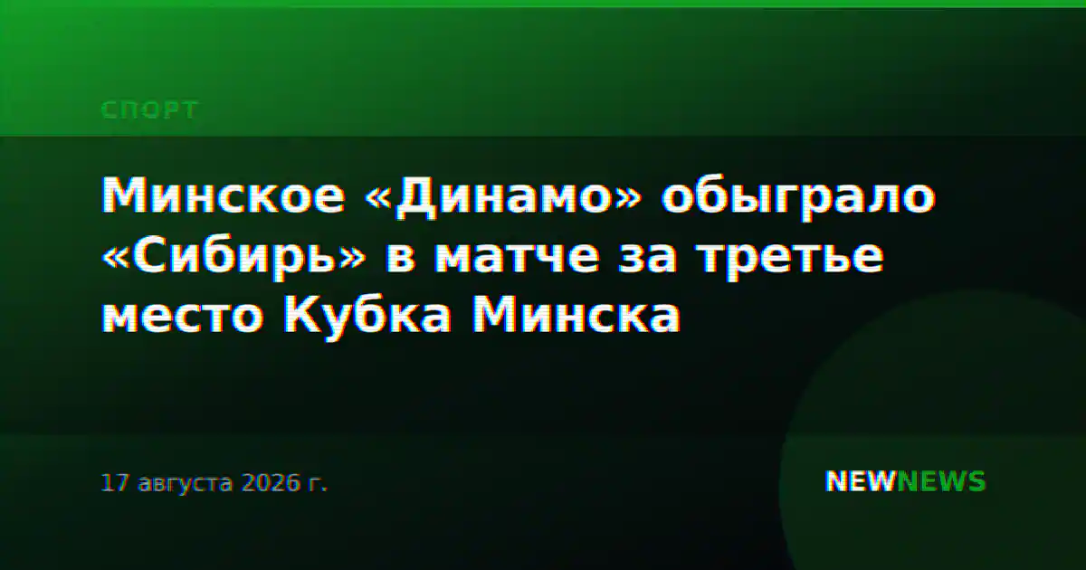 Минское «Динамо» обыграло «Сибирь» в матче за третье место Кубка Минска