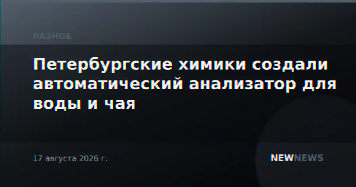 Петербургские химики создали автоматический анализатор для воды и чая