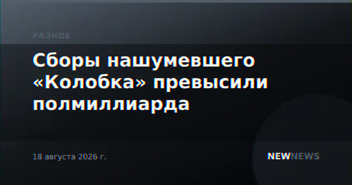 Сборы нашумевшего «Колобка» превысили полмиллиарда