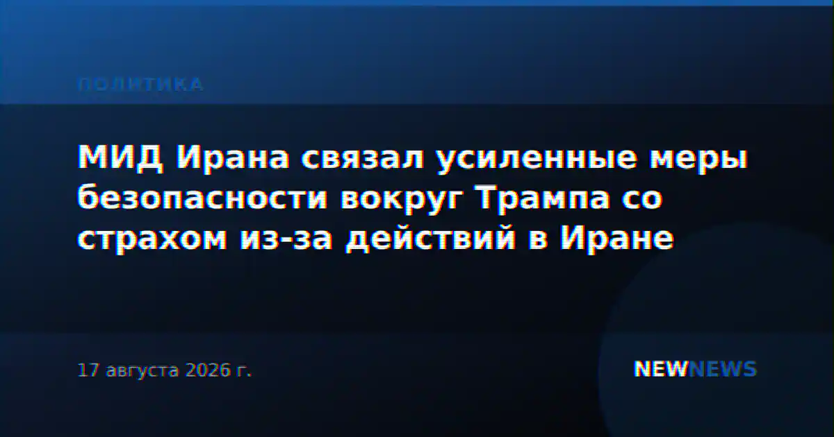 МИД Ирана связал усиленные меры безопасности вокруг Трампа со страхом из-за действий в Иране
