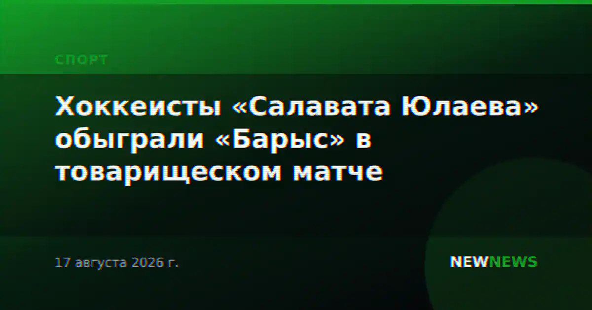 Хоккеисты «Салавата Юлаева» обыграли «Барыс» в товарищеском матче