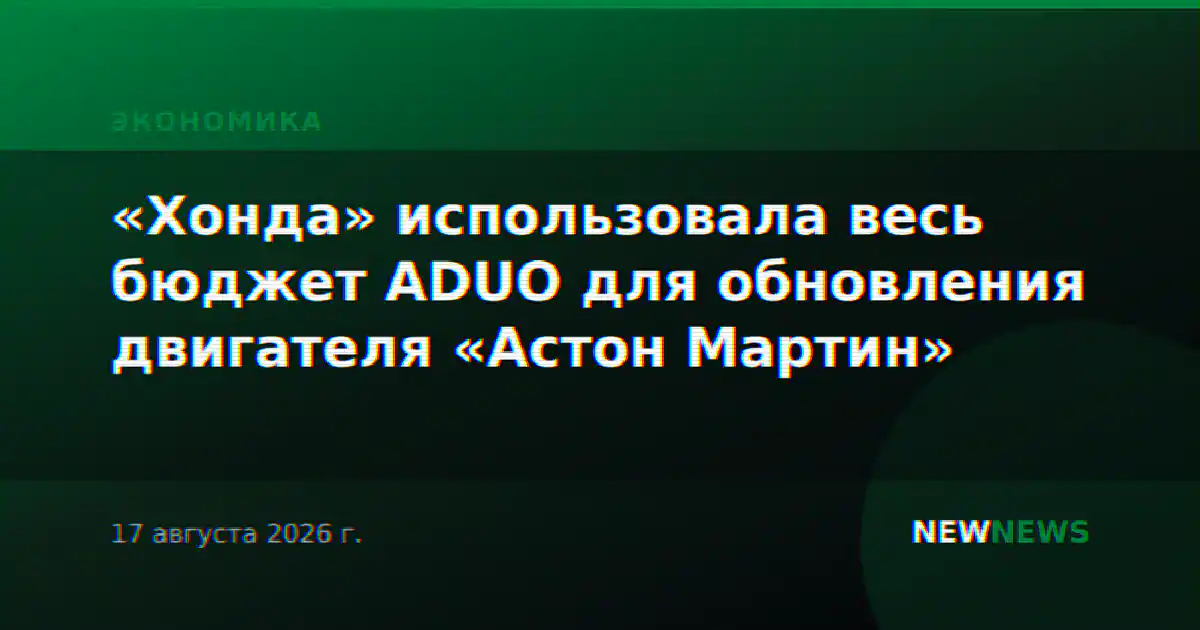 «Хонда» использовала весь бюджет ADUO для обновления двигателя «Астон Мартин»