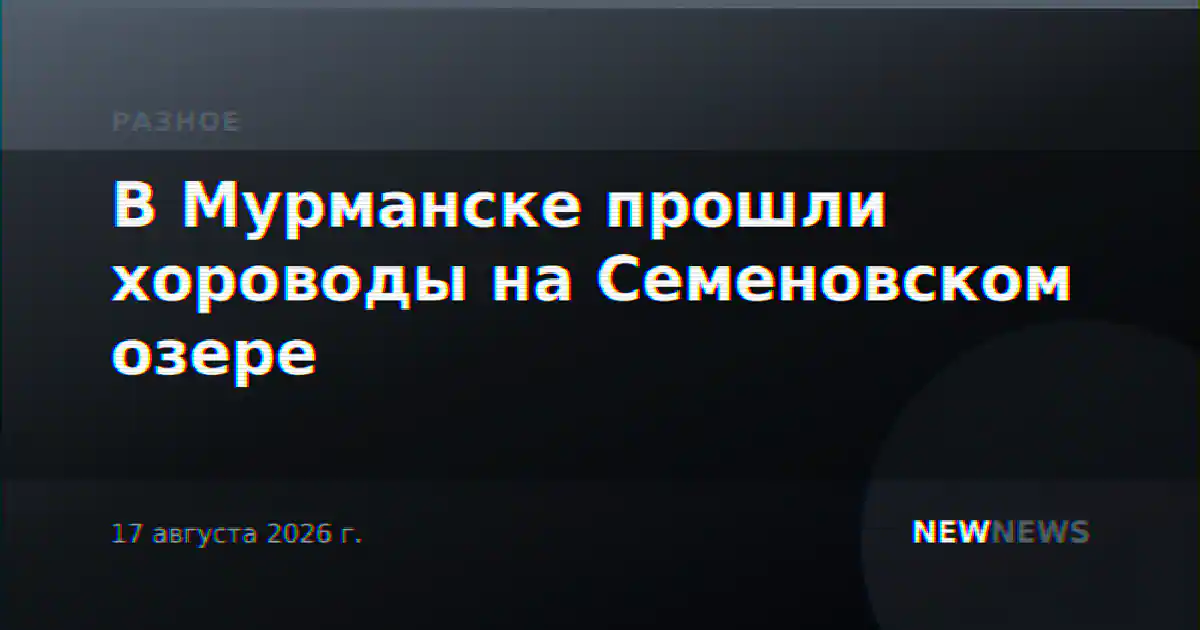 В Мурманске прошли хороводы на Семеновском озере
