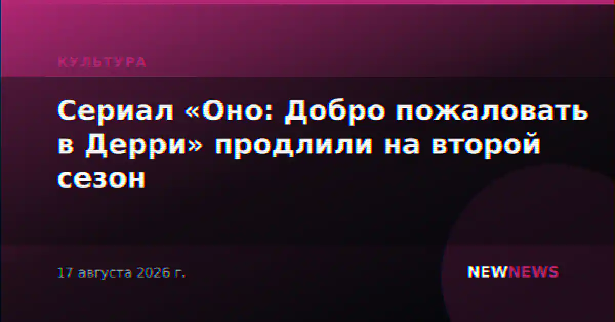 Сериал «Оно: Добро пожаловать в Дерри» продлили на второй сезон