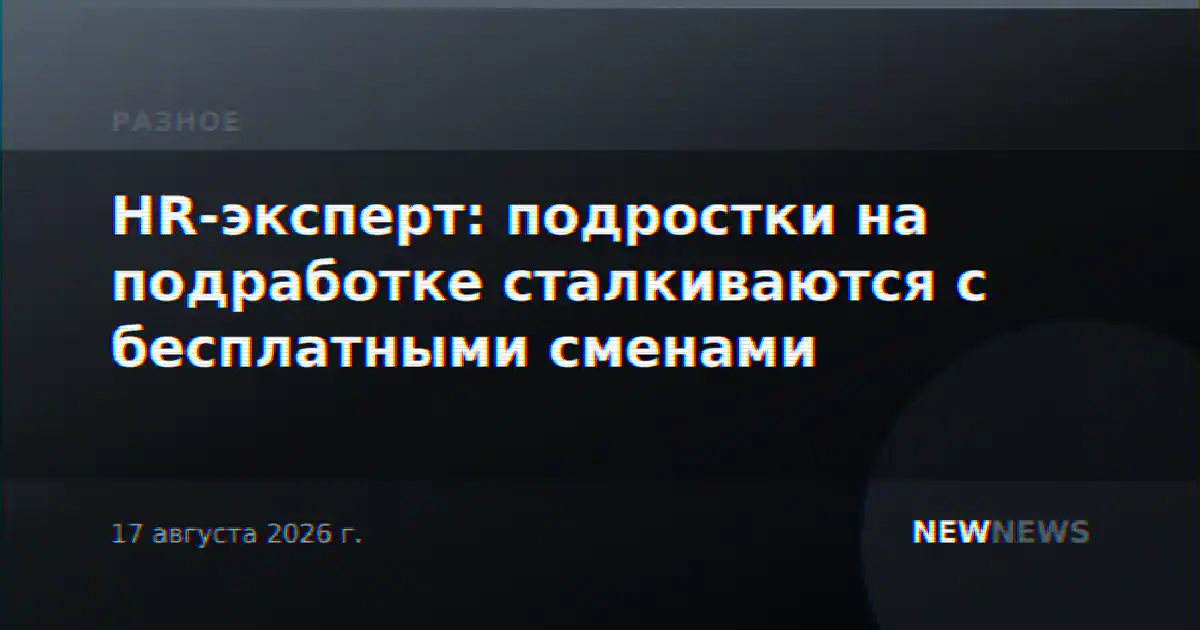 HR-эксперт: подростки на подработке сталкиваются с бесплатными сменами