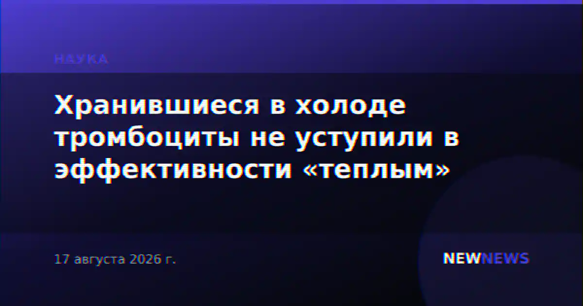 Хранившиеся в холоде тромбоциты не уступили в эффективности «теплым»