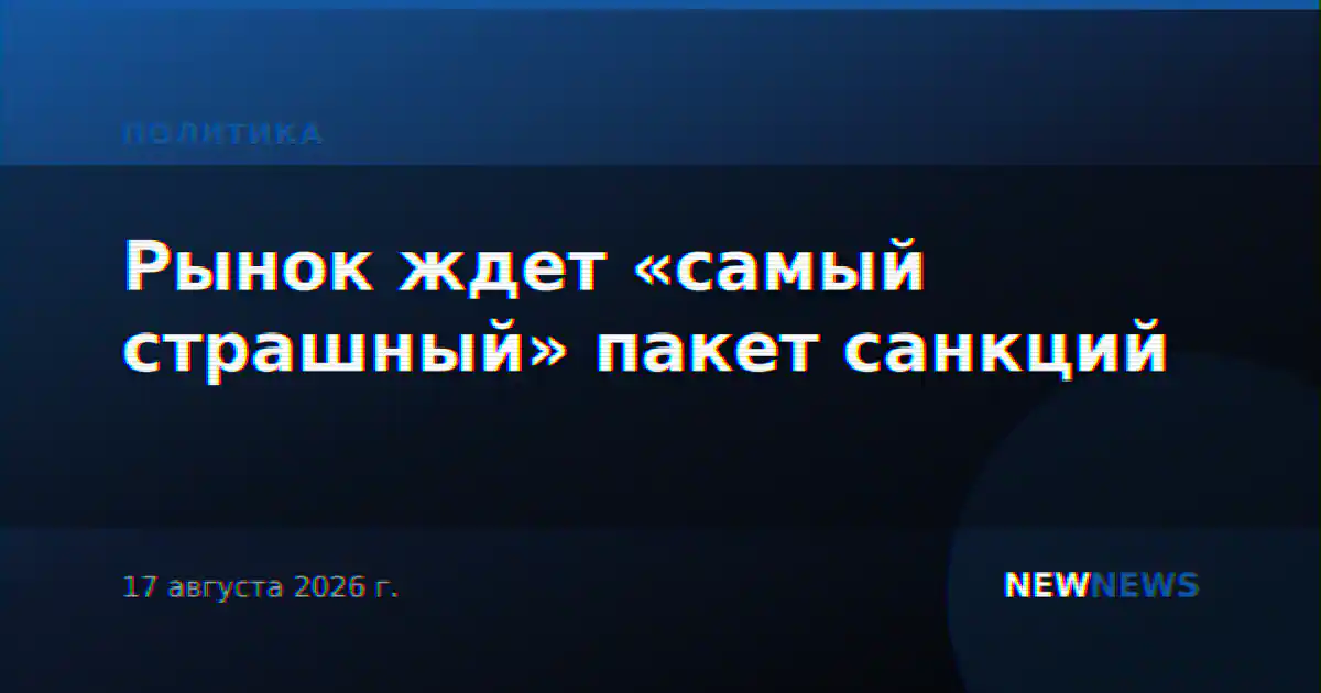 Рынок ждет «самый страшный» пакет санкций