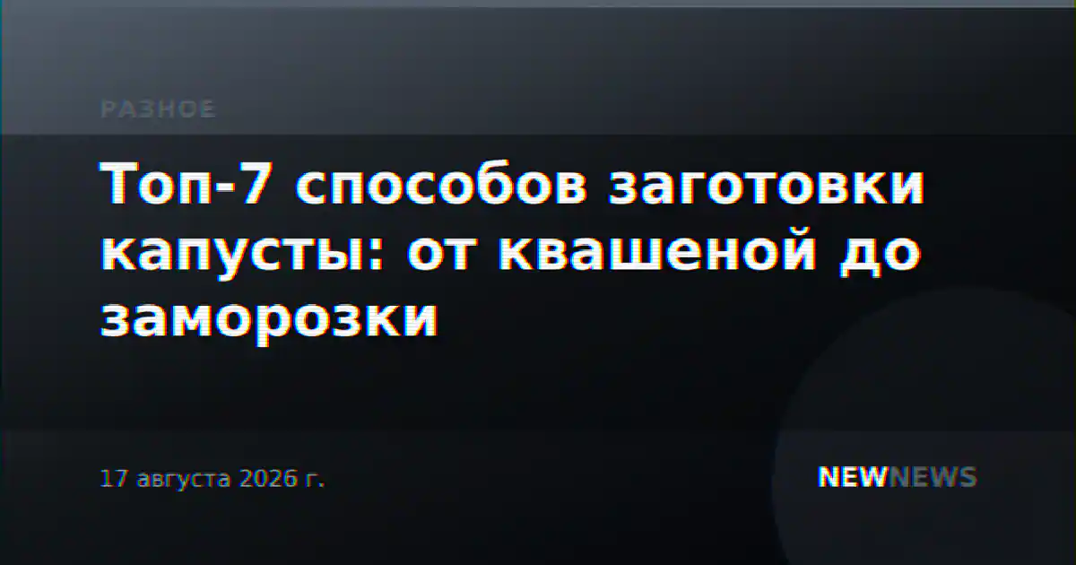 Топ-7 способов заготовки капусты: от квашеной до заморозки