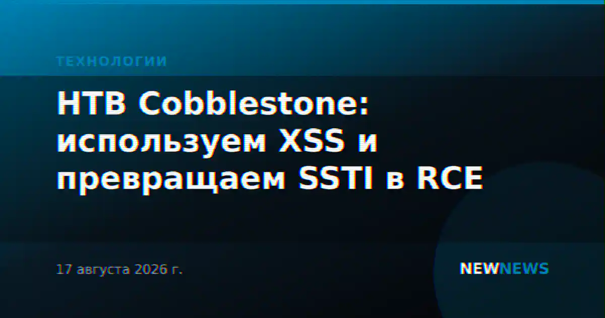 HTB Cobblestone: используем XSS и превращаем SSTI в RCE