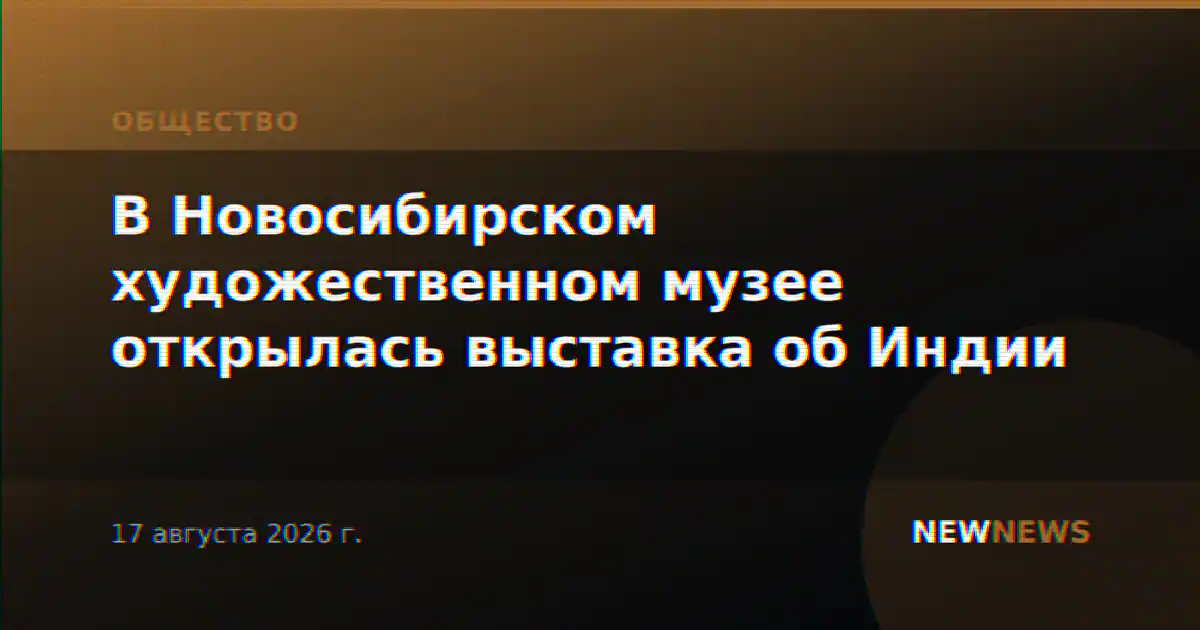 В Новосибирском художественном музее открылась выставка об Индии