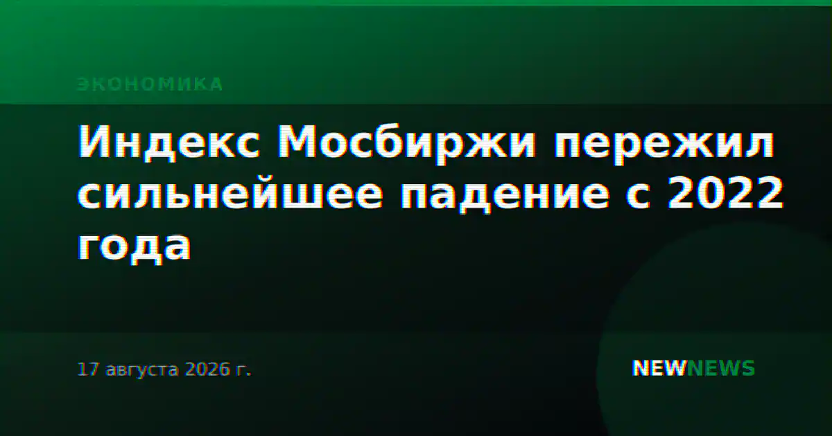 Индекс Мосбиржи пережил сильнейшее падение с 2022 года
