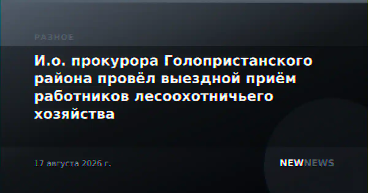 И.о. прокурора Голопристанского района провёл выездной приём работников лесоохотничьего хозяйства