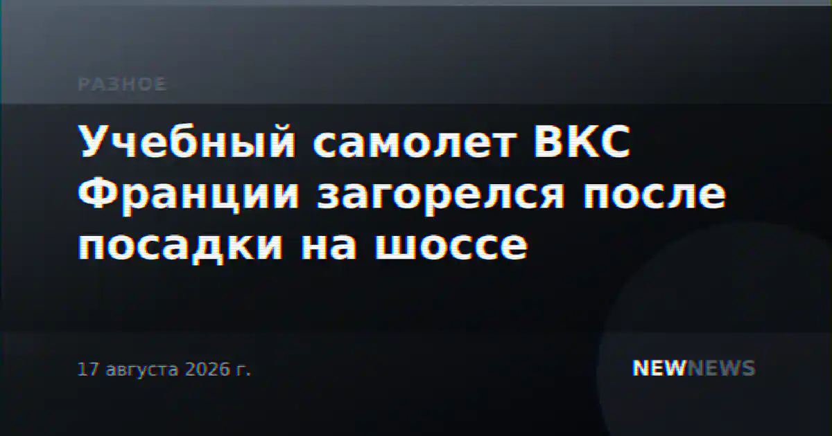 Учебный самолет ВКС Франции загорелся после посадки на шоссе