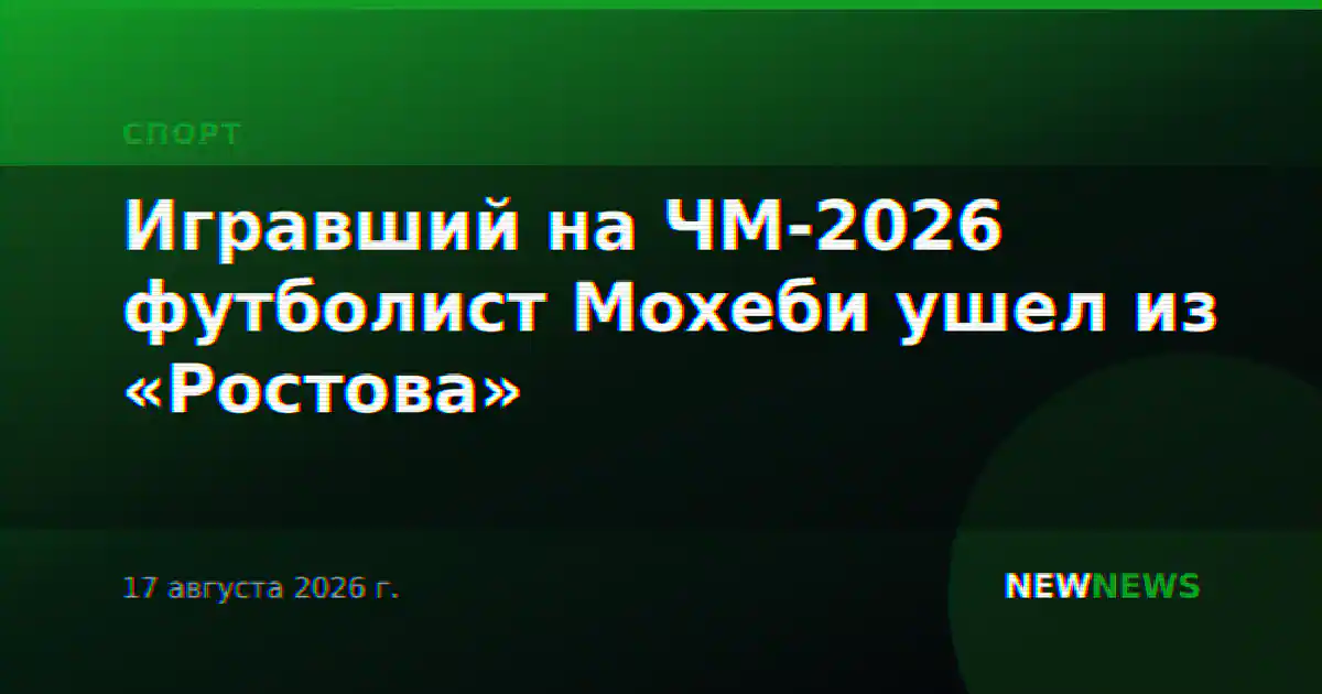 Игравший на ЧМ-2026 футболист Мохеби ушел из «Ростова»