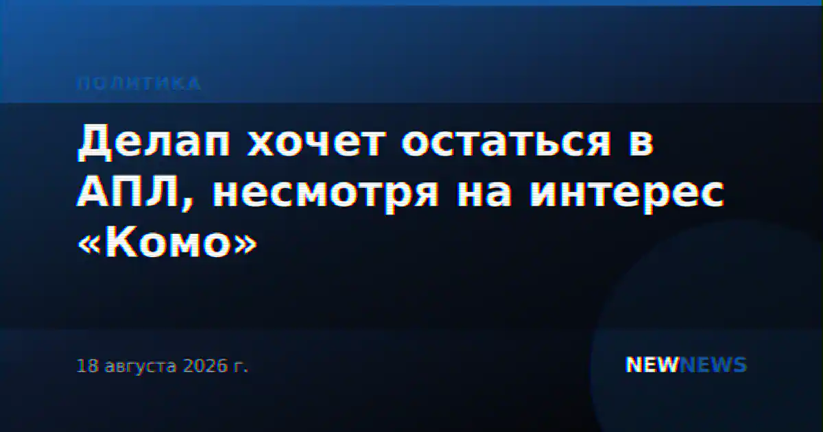 Делап хочет остаться в АПЛ, несмотря на интерес «Комо»