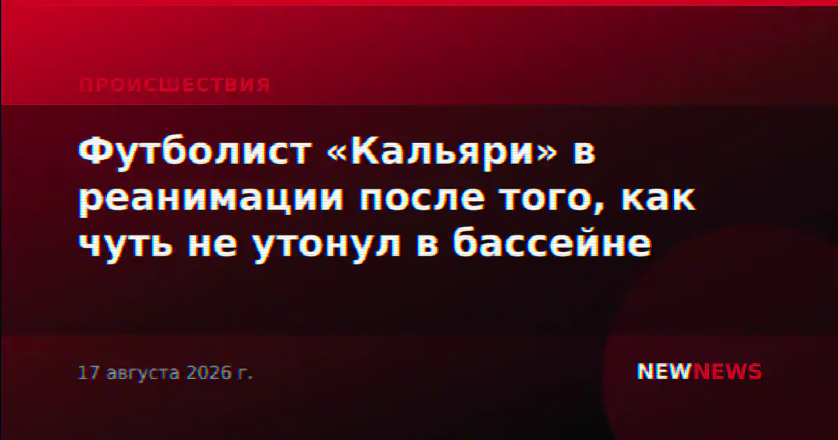 Футболист «Кальяри» в реанимации после того, как чуть не утонул в бассейне