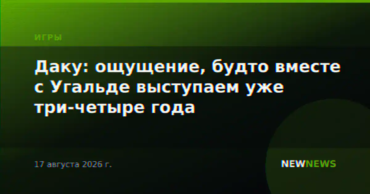 Даку: ощущение, будто вместе с Угальде выступаем уже три-четыре года