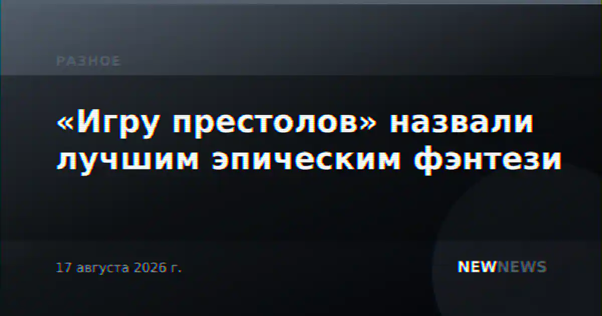 «Игру престолов» назвали лучшим эпическим фэнтези