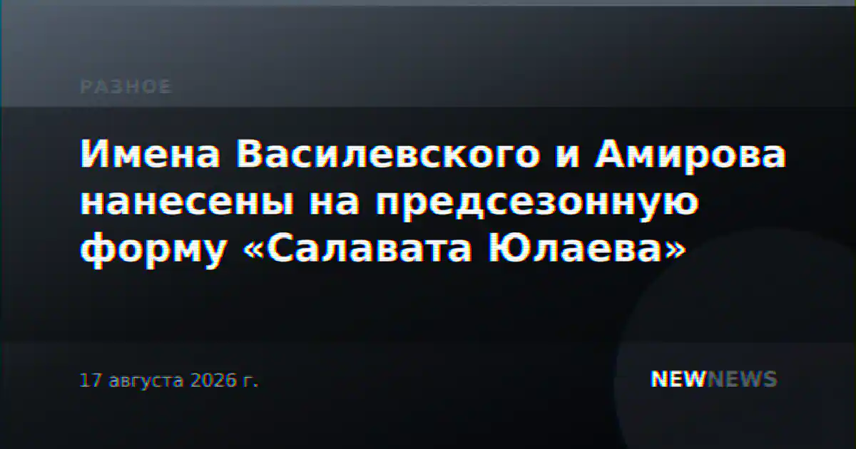 Имена Василевского и Амирова нанесены на предсезонную форму «Салавата Юлаева»