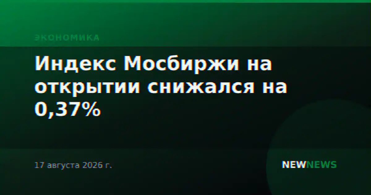 Индекс Мосбиржи на открытии снижался на 0,37%