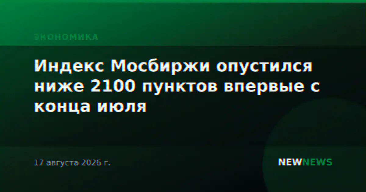 Индекс Мосбиржи опустился ниже 2100 пунктов впервые с 24 июля