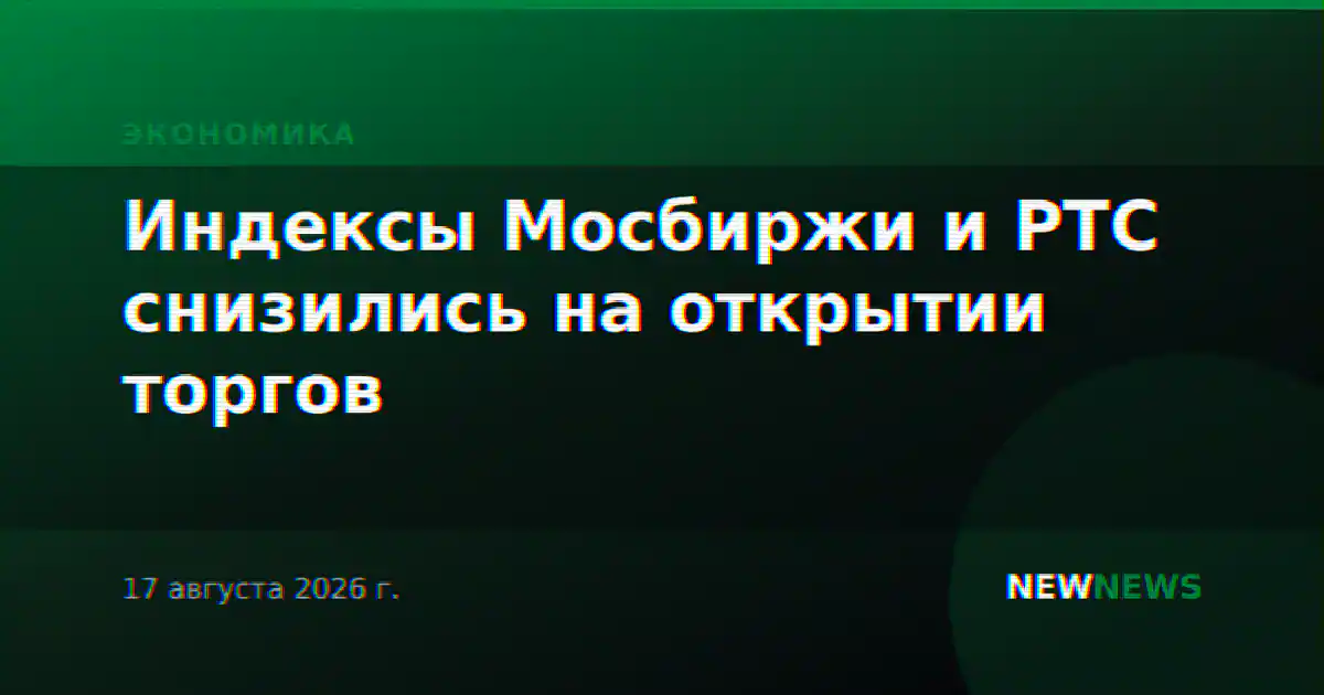 Индексы Мосбиржи и РТС снизились на открытии торгов