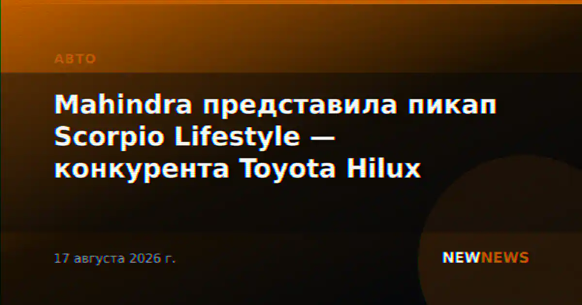 Mahindra представила пикап Scorpio Lifestyle — конкурента Toyota Hilux