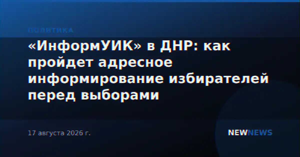 «ИнформУИК» в ДНР: как пройдет адресное информирование избирателей перед выборами