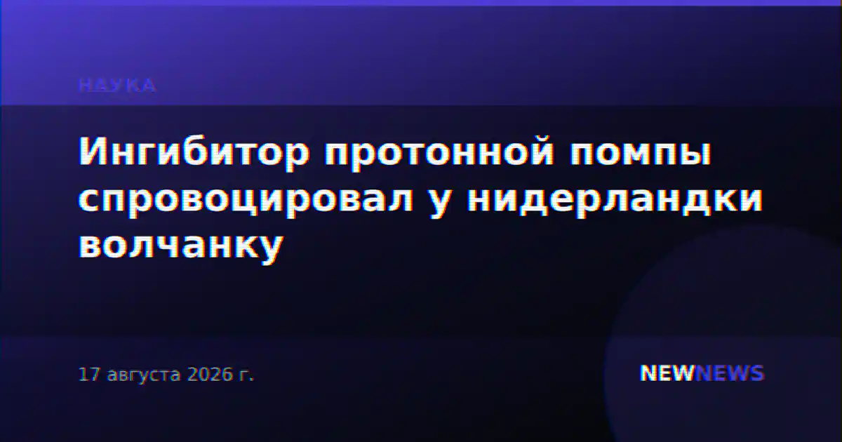 Ингибитор протонной помпы спровоцировал у нидерландки волчанку