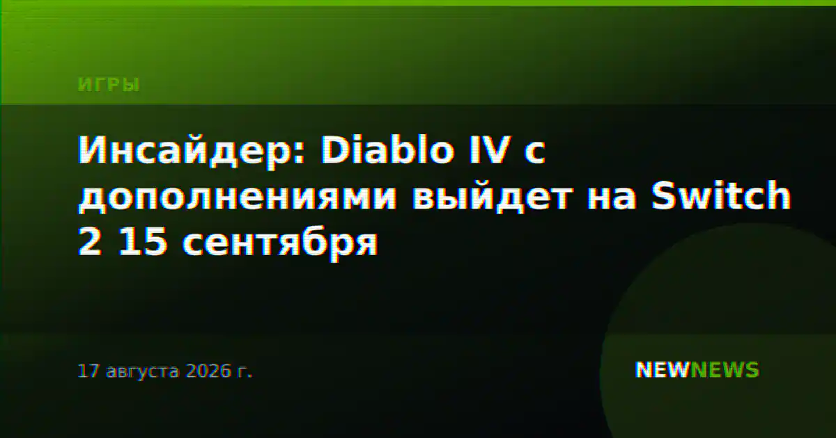 Инсайдер: Diablo IV с дополнениями выйдет на Switch 2 15 сентября