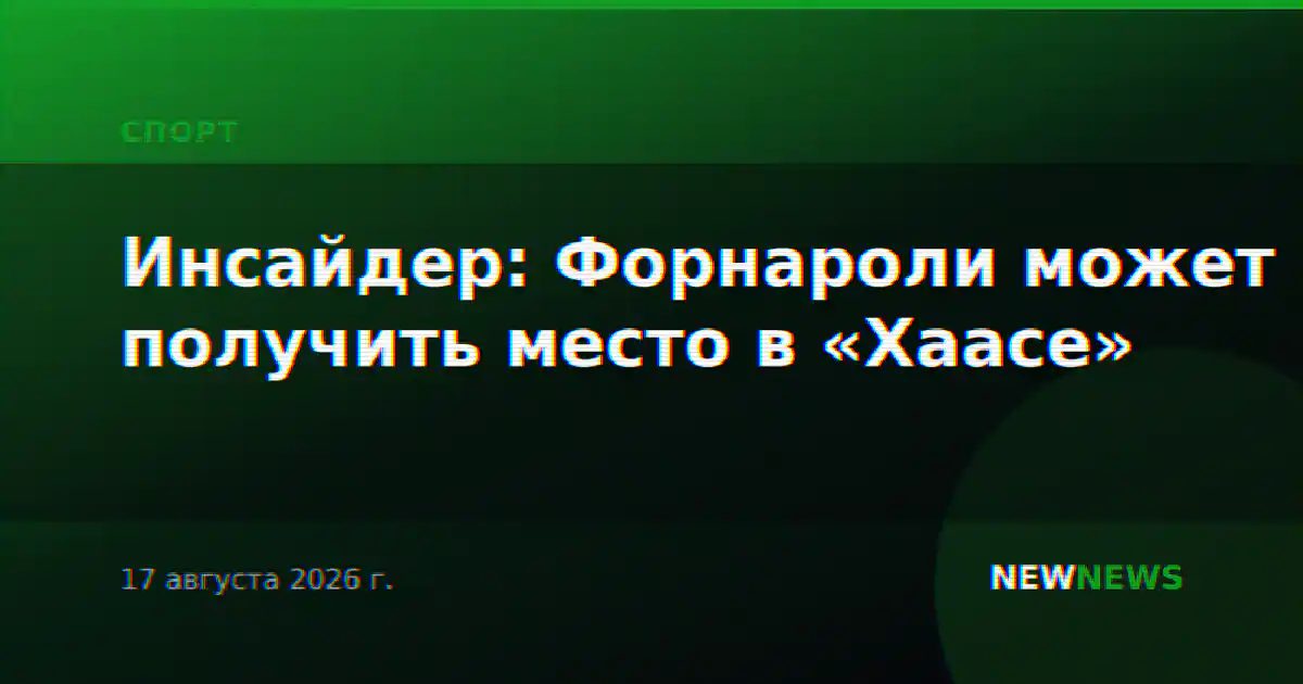 Инсайдер: Форнароли может получить место в «Хаасе»