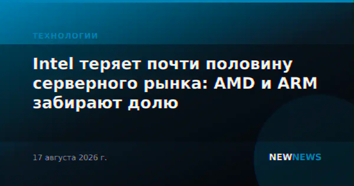 Intel теряет почти половину серверного рынка: AMD и ARM забирают долю