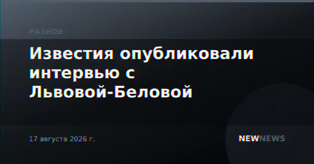 Известия опубликовали интервью с Львовой-Беловой