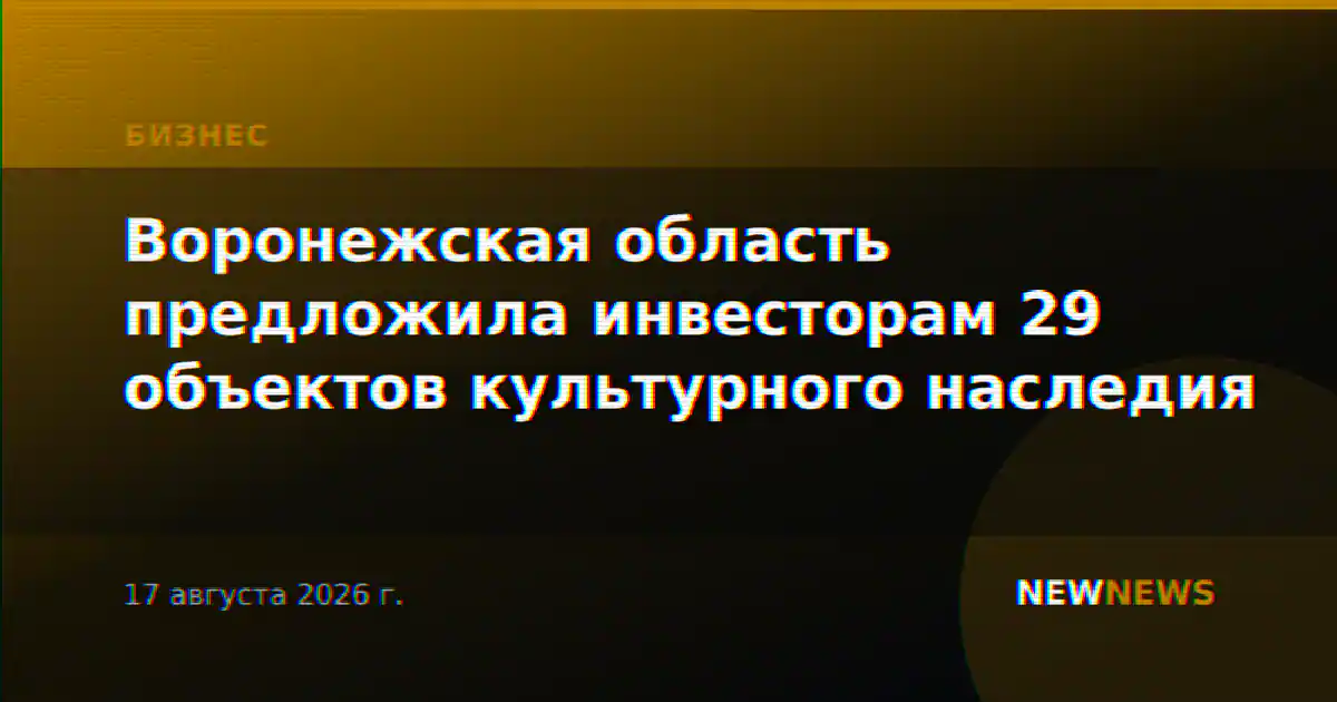 Воронежская область предложила инвесторам 29 объектов культурного наследия