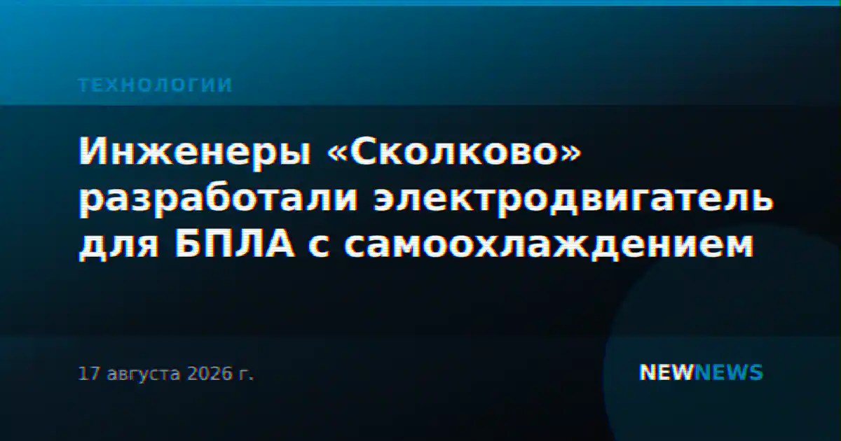 Инженеры «Сколково» разработали электродвигатель для БПЛА с самоохлаждением