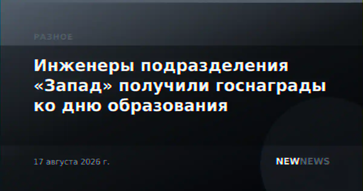 Инженеры подразделения «Запад» получили госнаграды ко дню образования