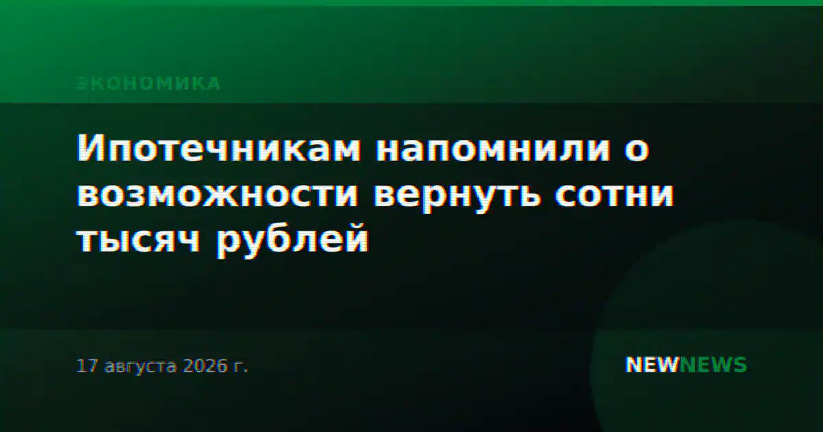 Ипотечникам напомнили о возможности вернуть сотни тысяч рублей
