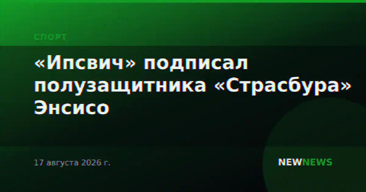«Ипсвич» подписал полузащитника «Страсбура» Энсисо