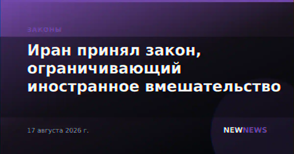 Иран принял закон, ограничивающий иностранное вмешательство