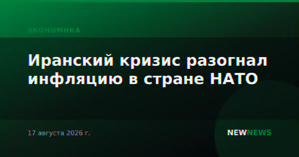 Иранский кризис разогнал инфляцию в стране НАТО