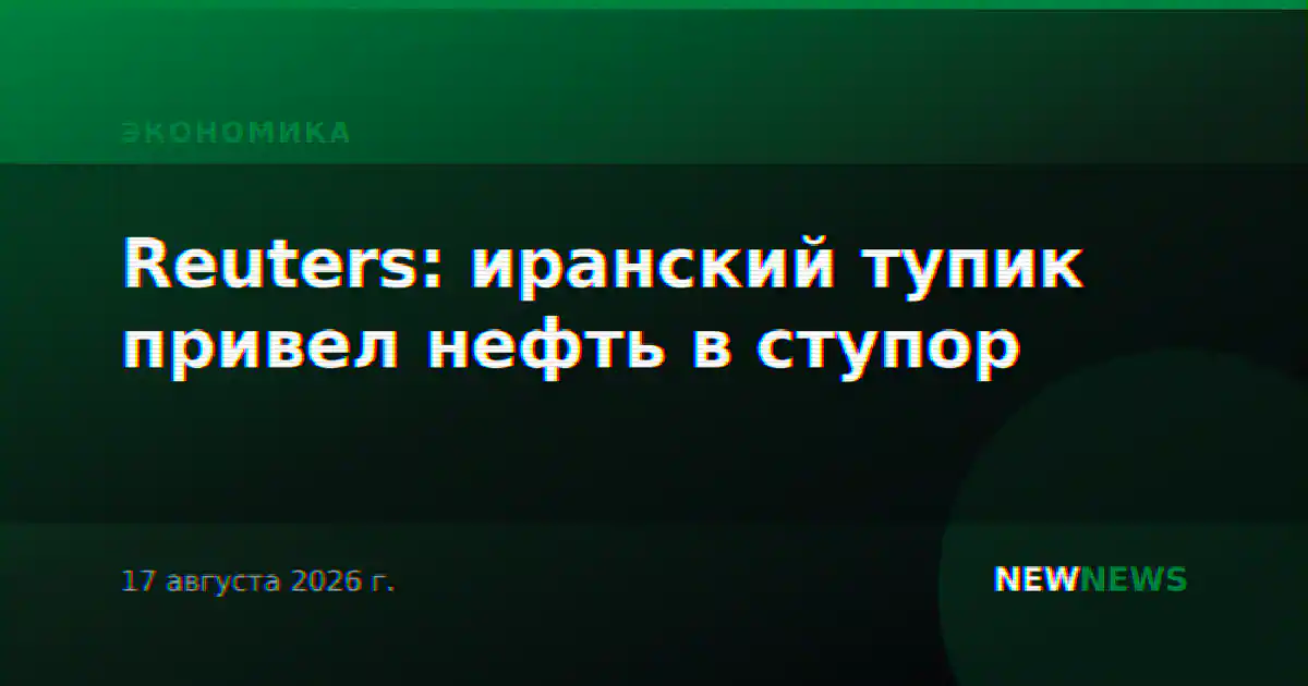 Reuters: иранский тупик привел нефть в ступор