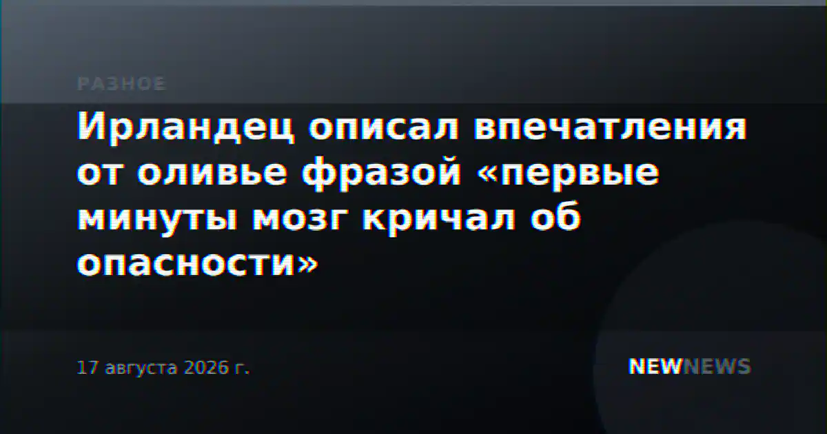 Ирландец описал впечатления от оливье фразой «первые минуты мозг кричал об опасности»